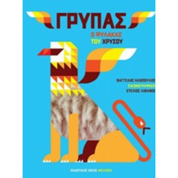 Γρύπας: Ο Φύλακας Του Χρυσού - Βαγγέλης Ηλιόπουλος