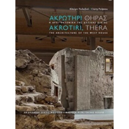 Ακρωτήρι Θήρας: Η Αρχιτεκτονική Της Δυτικής Οικίας - Clairy Palyvou
