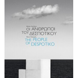 Οι Άνθρωποι Του Δεσποτικού