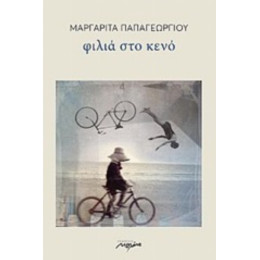 Φιλιά Στο Κενό - Μαργαρίτα Παπαγεωργίου