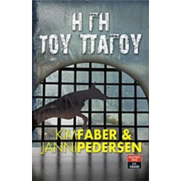 Η Γη Του Πάγου - Kim Faber