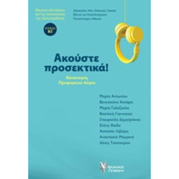 Ακούστε Προσεκτικά! - Συλλογικό έργο