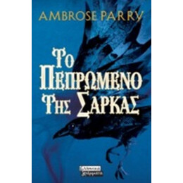 Το Πεπρωμένο Της Σάρκας - Ambrose Parry