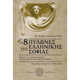 Οι 8 Πυλώνες Της Ελληνικής Σοφίας - Stephen Bertman