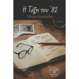 Η Τάξη Του '82 - Τόνια Κυριφίδη