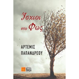 Ίσκιοι Στο Φως - Άρτεμις Παπανδρέου