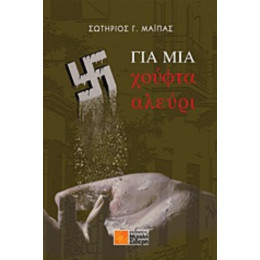 Για Μια Χούφτα Αλεύρι - Σωτήριος Γ. Μάιπας