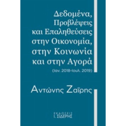Δεδομένα, Προβλέψεις Και Επαληθεύσεις Στην Οικονομία, Στην Κοινωνία Και Στην Αγορά - Αντώνης Ζαΐρης