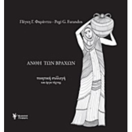 Άνθη Των Βράχων - Πέγκη Γ. Φαράντου