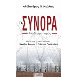 Τα Σύνορα - Αλέξανδρος Π. Μαλλιάς