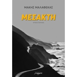 Μεσακτή - Μάκης Μαλαφέκας