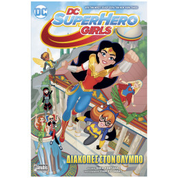 DC SuperHero Girls: Διακοπές Στον Όλυμπο