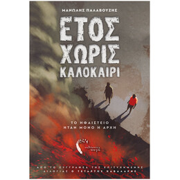 Έτος Χωρίς Καλοκαίρι