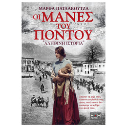 Οι Μάνες Του Πόντου