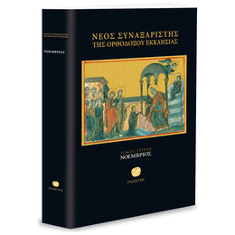 Νέος Συναξαριστής Της Ορθοδόξου Εκκλησίας - Τόμος Γ' - Νοέμβριος