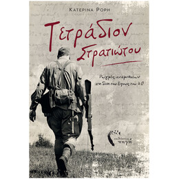 Τετράδιον Στρατιώτου
