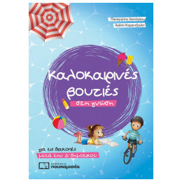 Καλοκαιρινές Βουτιές Στη Γνώση, Για Τις Διακοπές Μετά Την Δ΄ Δημοτικού