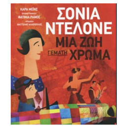 Σόνια Μτελόνε: Μια Ζωή Γεμάτη Χρώμα