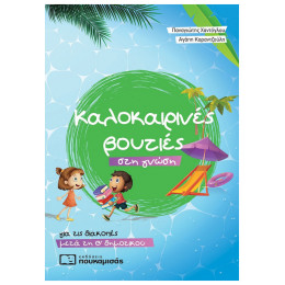 Καλοκαιρινές Βουτιές Στη Γνώση, Για Τις Διακοπές Μετά Τη Β΄ Δημοτικού