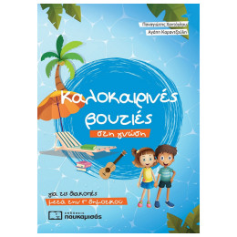 Καλοκαιρινές Βουτιές Στη Γνώση, Για Τις Διακοπές Μετά Την Γ΄ Δημοτικού