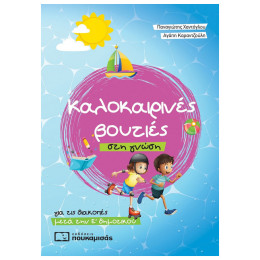 Καλοκαιρινές Βουτιές Στη Γνώση, Για Τις Διακοπές Μετά Την Ε΄ Δημοτικού