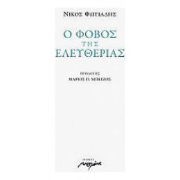 Ο Φόβος Της Ελευθερίας