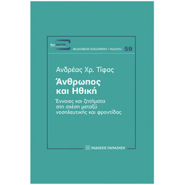 Άνθρωπος Και Ηθική