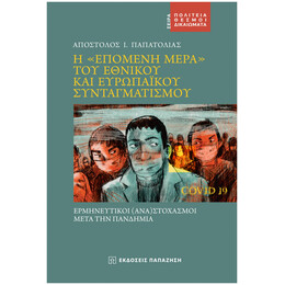 Η "Επόμενη Μέρα" Του Εθνικού Και Ευρωπαϊκού Συνταγματισμού