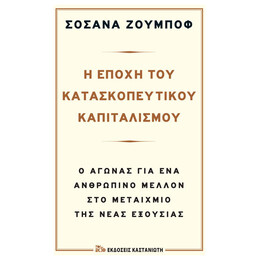 Η Εποχή Του Κατασκοπευτικού Καπιταλισμού