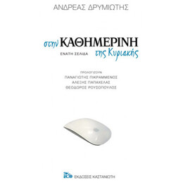 Στην Καθημερινή Της Κυριακής