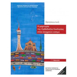 Θρησκευτικά Γ' Γυμνασίου - Η μαρτυρία της ορθόδοξης εκκλησίας στον σύγχρονο κόσμο 21-0203