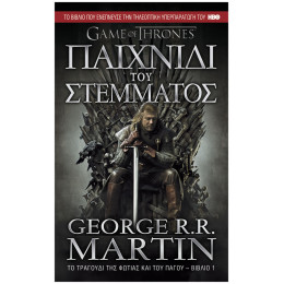 Παιχνίδι Του Στέμματος