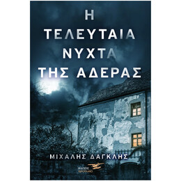 Η Τελευταία Νύχτα Της Αδέρας