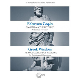 Ελληνική Σοφία: Τα Θεμέλια Της Ιατρικής