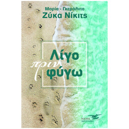 Λίγο Πριν Φύγω