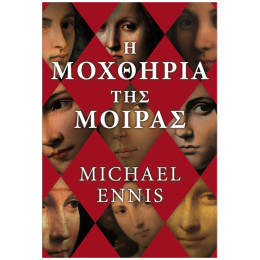 Η Μοχθηρία Της Μοίρας