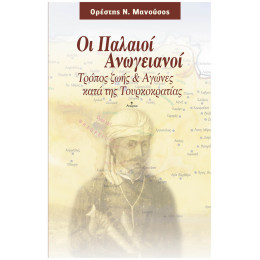 Οι Παλαιοί Ανωγειανοί – Τρόπος Ζωής & Αγώνες κατά της Τουρκοκρατίας