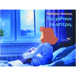 Πού Χάθηκαν Τα Αστέρια Μαμά;