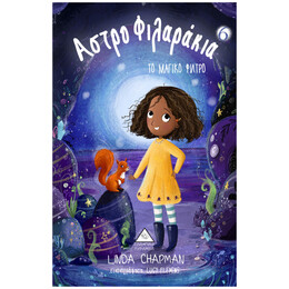 Αστροφιλαράκια: Το Μαγικό Φίλτρο