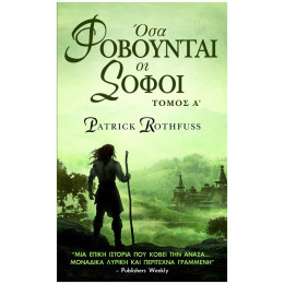 Όσα Φοβούνται οι Σοφοί, Α’ Τόμος