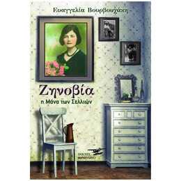 Ζηνοβία Η Μάνα Των Σελλιών