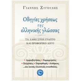 Οδηγίες Χρήσεως Της Ελληνικής Γλώσσας