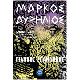 Μάρκος Αυρήλιος