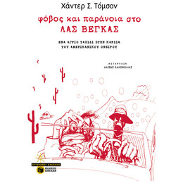 Φόβος Και Παράνοια Στο Λας Βέγκας