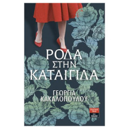 Ρόδα Στην Καταιγίδα