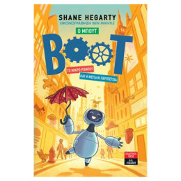 Ο Μπουτ: Το Μικρό Ρομπότ Και Η Μεγάλη Περιπέτεια