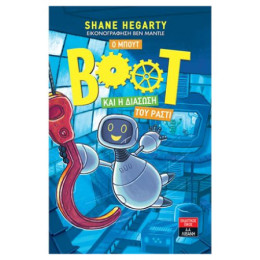 Ο Μπουτ Και Η Διάσωση Του Ράστι