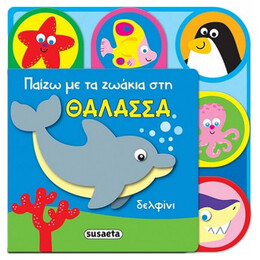 Παίζω Με Τα Ζωάκια Στη Θάλασσα