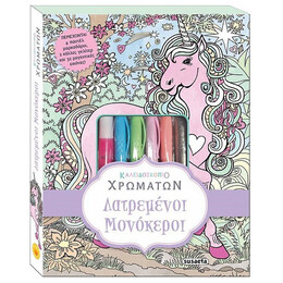 Λατρεμένοι Μονόκεροι