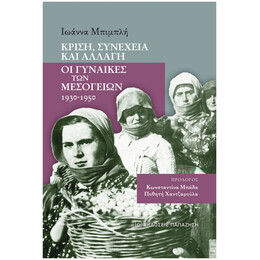 Κρίση, Συνέχεια Και Αλλαγή: Οι Γυναίκες Των Μεσογείων 1930-1950